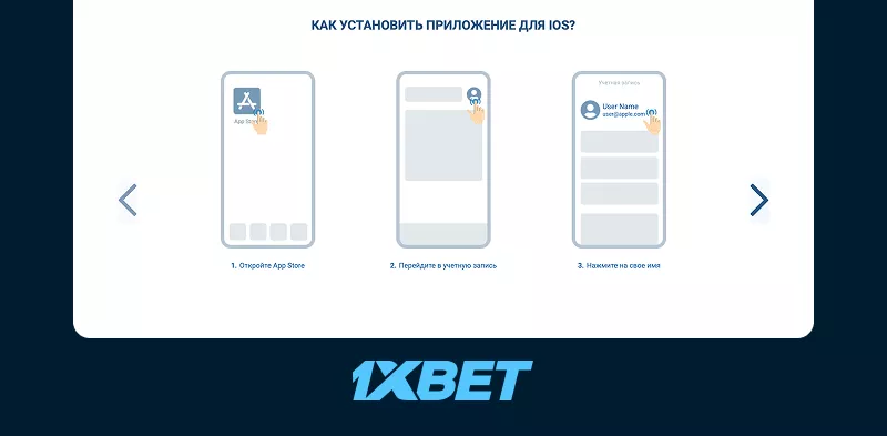 1xBet Установить приложение для lOS