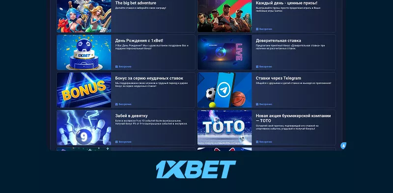 1xBet зеркало — Бонус за серию неудачных ставок