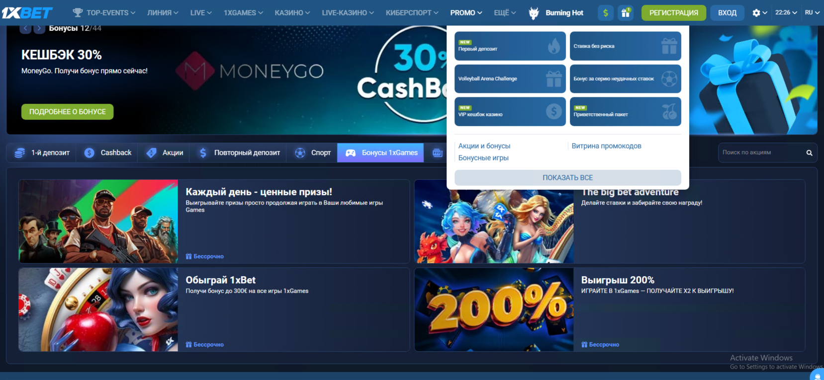 Официальные бонусы и промокоды 1xBet